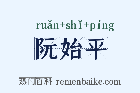 阮始平是什么意思的图片